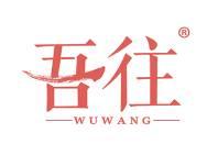 吾往