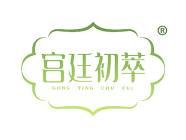 宫廷初萃