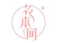 花本间