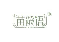苗龄语