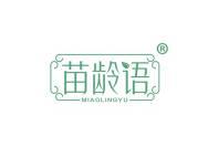 苗龄语