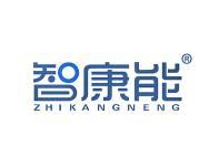 智康能