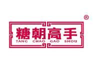 糖朝高手
