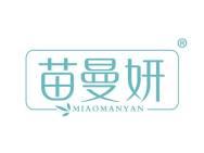 苗曼妍