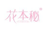 花本秘