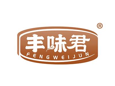丰味君