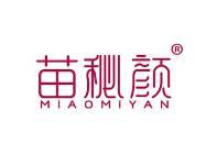 苗秘颜
