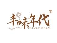 丰味年代