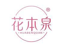 花本泉