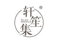 轩笙集