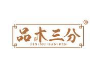 品木三分