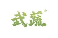 武蔬