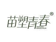 苗塑青春