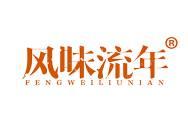 风味流年
