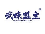 武味盟主
