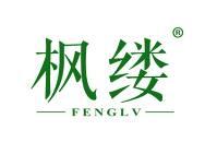 枫缕