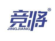 竞将