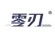零刃