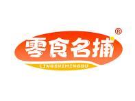 零食名捕