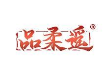 品柔遥