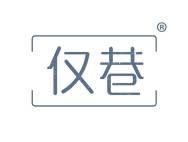 仅巷