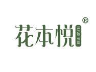 花本悦