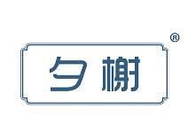 夕榭
