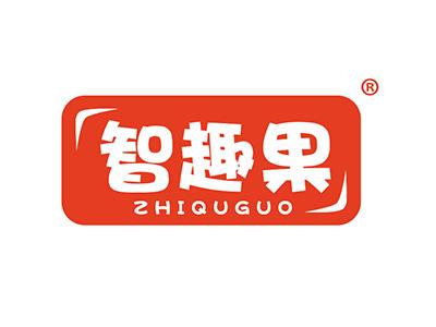 智趣果