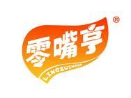 零嘴亨