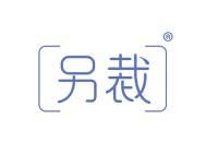 另裁