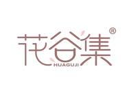 花谷集