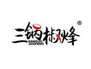 三锅椒烽