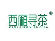 西厢寻茶