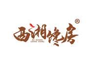 西湘馋房