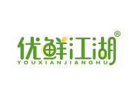优鲜江湖