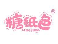 糖纸色