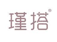瑾搭