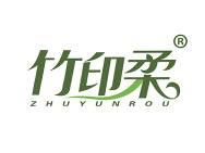 竹印柔