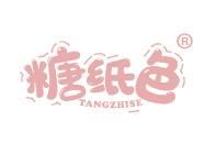 糖纸色