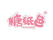 糖纸色