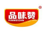 品味赞