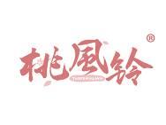 桃风铃