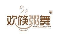 欢筷粥舞