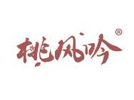 桃风吟