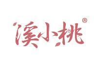 溪小桃