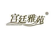 宫廷雅苑