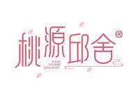 桃源邱舍