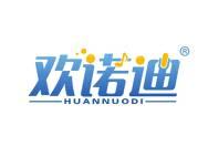 欢诺迪