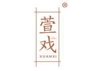 萱戏