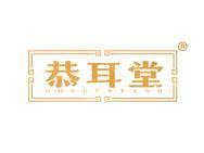 恭耳堂
